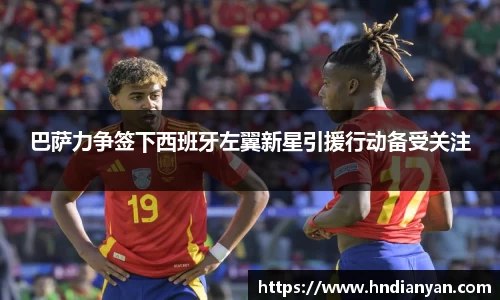 巴萨力争签下西班牙左翼新星引援行动备受关注