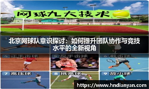北京网球队意识探讨：如何提升团队协作与竞技水平的全新视角