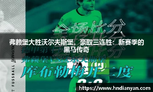 弗赖堡大胜沃尔夫斯堡，豪取三连胜：新赛季的黑马传奇