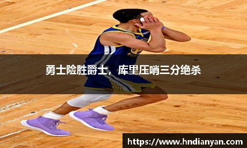 勇士险胜爵士，库里压哨三分绝杀