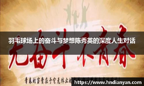 羽毛球场上的奋斗与梦想陈秀英的深度人生对话