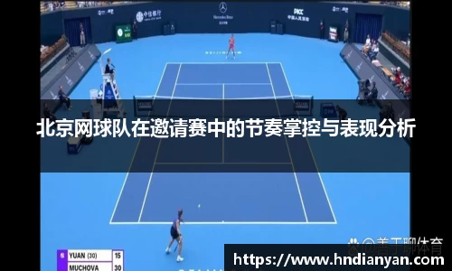 北京网球队在邀请赛中的节奏掌控与表现分析