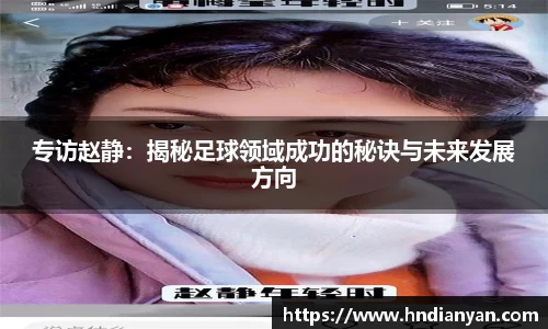 专访赵静：揭秘足球领域成功的秘诀与未来发展方向