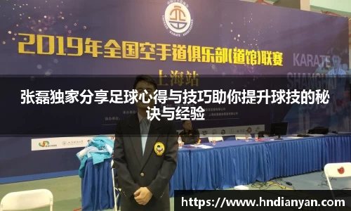 张磊独家分享足球心得与技巧助你提升球技的秘诀与经验