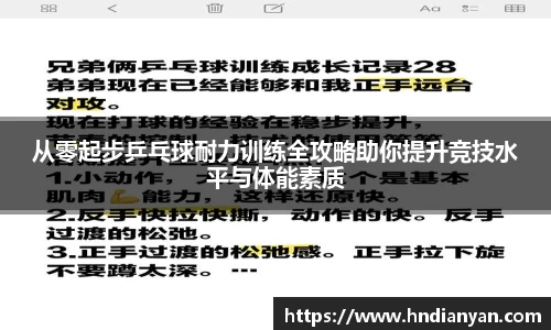从零起步乒乓球耐力训练全攻略助你提升竞技水平与体能素质