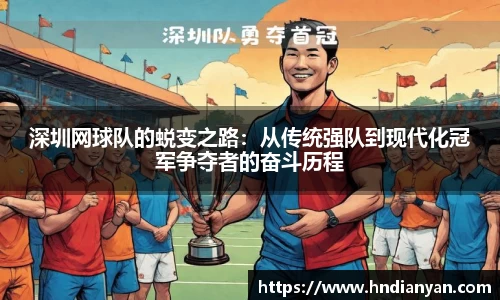 深圳网球队的蜕变之路：从传统强队到现代化冠军争夺者的奋斗历程