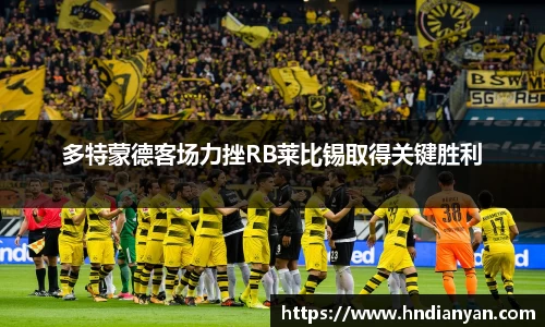多特蒙德客场力挫RB莱比锡取得关键胜利