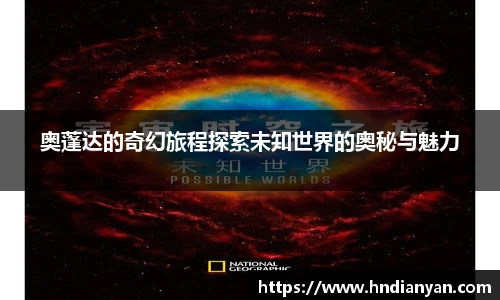 奥蓬达的奇幻旅程探索未知世界的奥秘与魅力