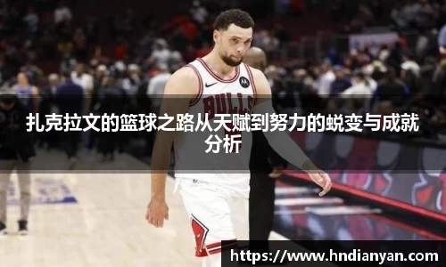 扎克拉文的篮球之路从天赋到努力的蜕变与成就分析