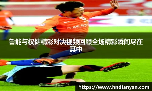 鲁能与权健精彩对决视频回顾全场精彩瞬间尽在其中